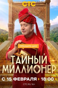  Тайный миллионер 